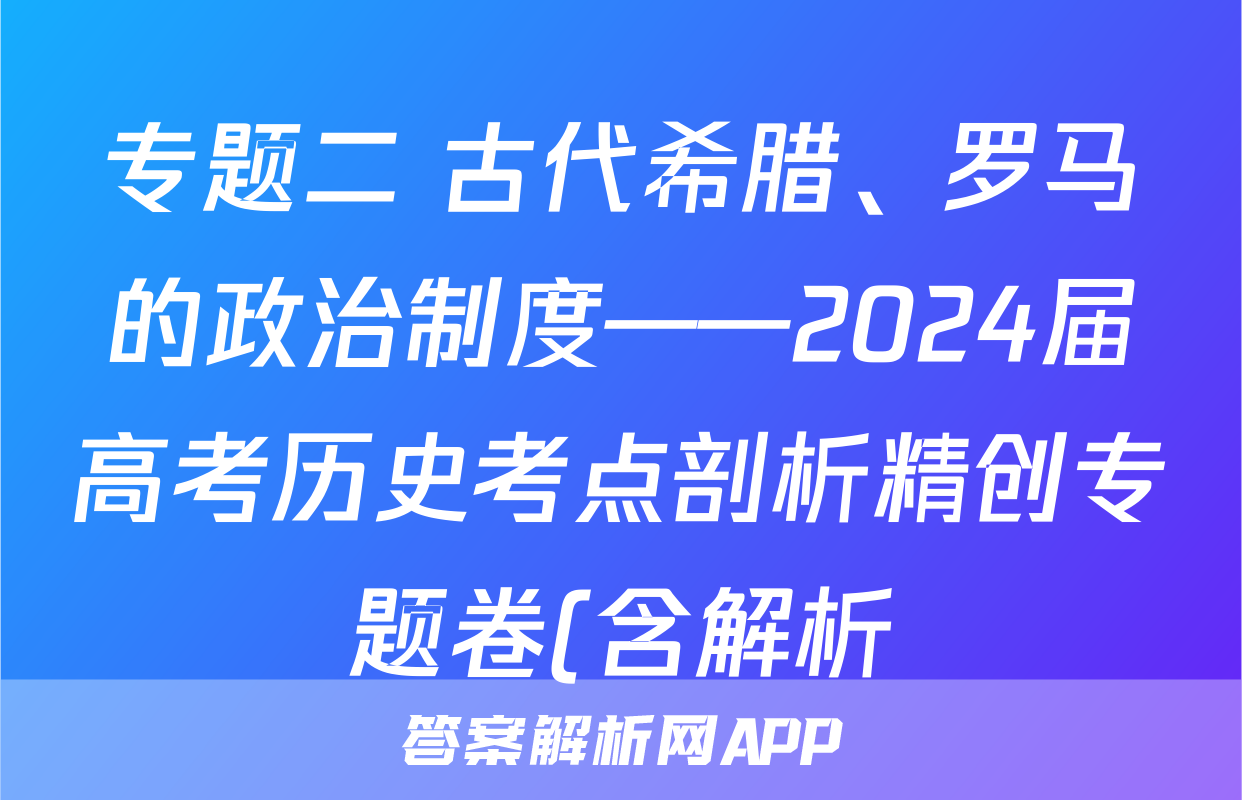 专题二 古代希腊、罗马的政治制度——2024届高考历史考点剖析精创专题卷(含解析)考试试卷
